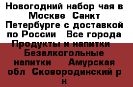 Новогодний набор чая в Москве, Санкт-Петербурге с доставкой по России - Все города Продукты и напитки » Безалкогольные напитки   . Амурская обл.,Сковородинский р-н